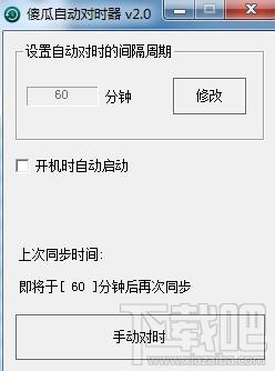 傻瓜自动对时器,傻瓜自动对时器下载,傻瓜自动对时器官方下载