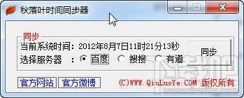 秋落叶时间同步器,秋落叶时间同步器下载,时间同步软件