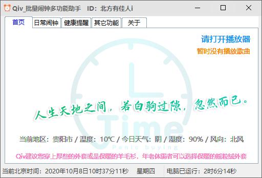Qiv批量闹钟多功能助手下载,时钟日历,电脑闹钟