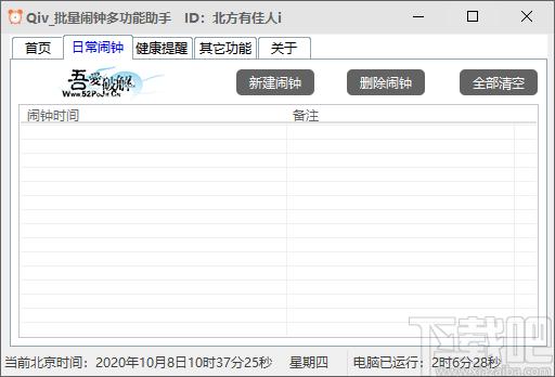 Qiv批量闹钟多功能助手下载,时钟日历,电脑闹钟