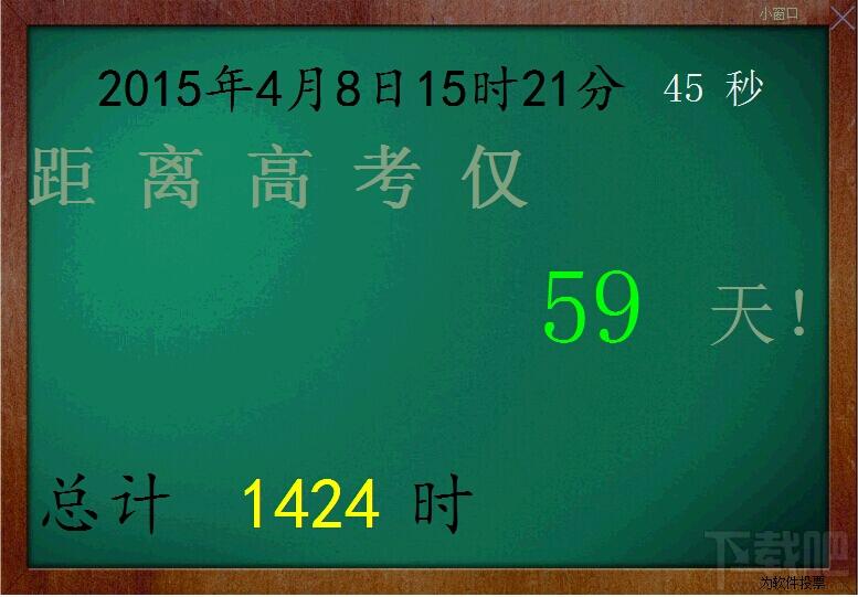 高考倒计时器,高考倒计时器下载,高考倒计时器pc版,高考倒计时软件