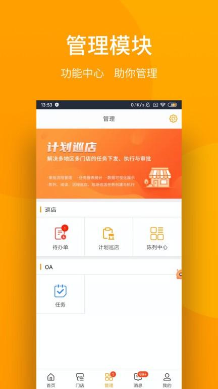 万店管家手机版下载,万店管家,巡店app,督查app