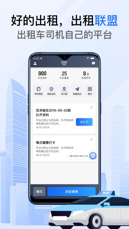 高得好的出租车联盟下载,好的出租联盟,接单app,出租车app