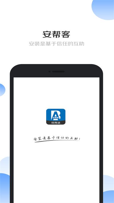 安帮客师傅端官方版下载,安帮客,接单app,办公app